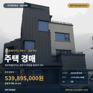 한림고 인근 3층 주택 경매, 제주시 옹포리 감정가 대비 34.3% 9월 1일 제주지방법원 2025타경7843 썸네일