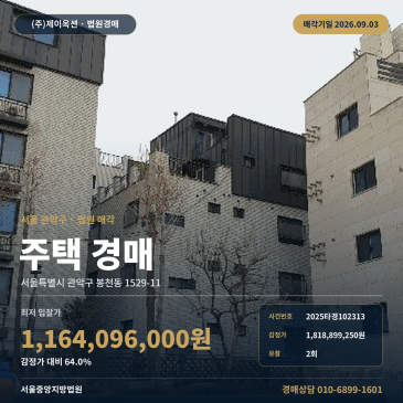 감정가 대비 64.0% 최저가, 봉천역 인근 제시외 건물 포함 일괄매각 서울 관악구 봉천동 주택 경매 2025타경102313 썸네일