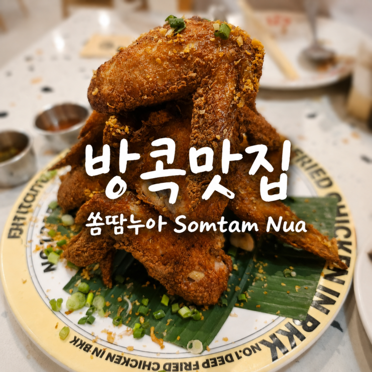 방콕 카니발 & 쏨땀누아 메뉴 추천