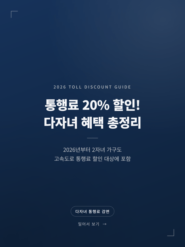 2026 하이패스 다자녀 할인 등록방법 완벽 가이드 (+서류 신청절차)