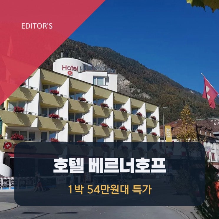 인터라켄 시티센터 호텔 베르너호프 가는법 숙박 특가 정보