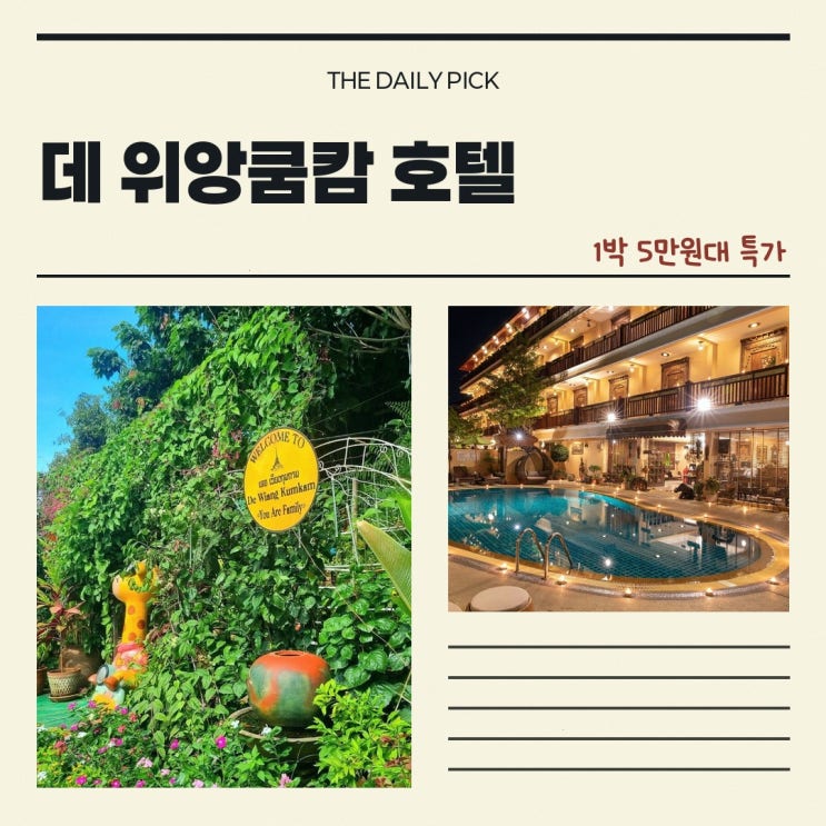 치앙마이 호텔 데 위앙쿰캄 호텔 숙박 혜택 정리