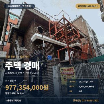 감정가 대비 64.0% 최저가, 광진구 구의동 가람중학교 인근 주택 경매 2025타경51374 썸네일