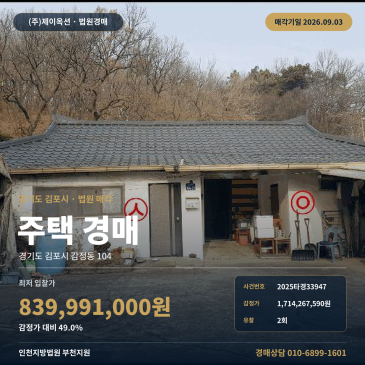 8억 3, 999만 원 최저가 김포 감정동 주택 경매, 외웅부락마을회관 인근 9월 3일 매각 2025타경33947 썸네일