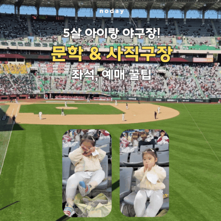 5살 아이랑 야구장 직관! SSG랜더스필드 사직구장 좌석 예매 꿀팁 총....