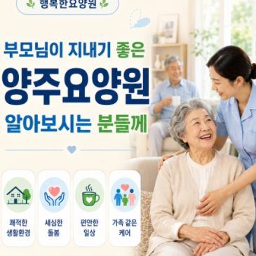 부모님이 지내기 좋은 양주요양원을 알아보시는 분들께