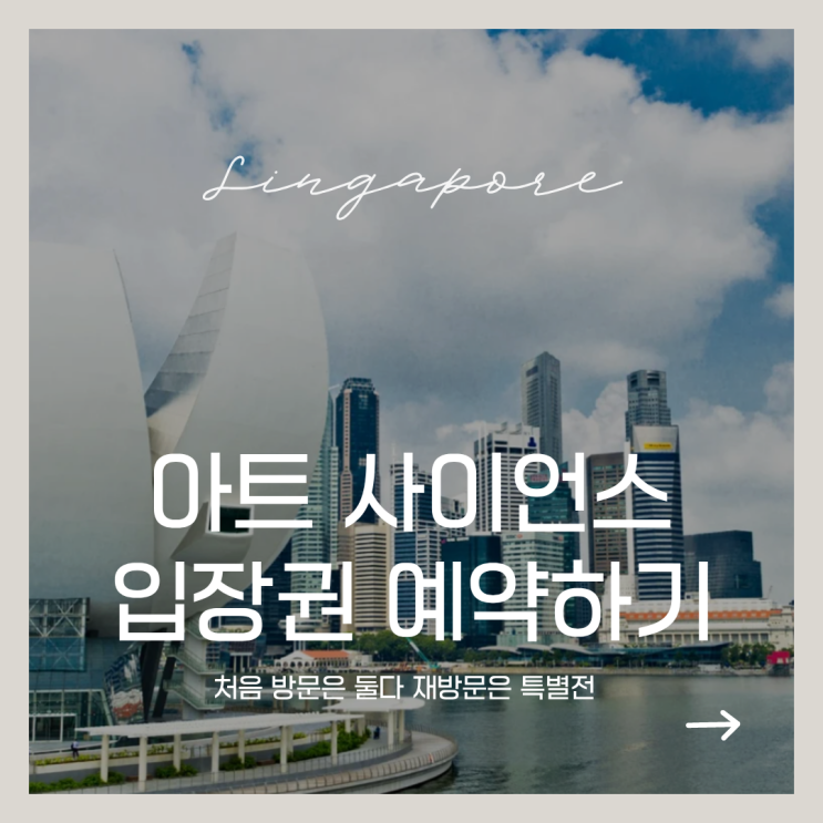 싱가포르 아트사이언스 뮤지엄 티켓 예약 입장료 처음 방문은 상설....