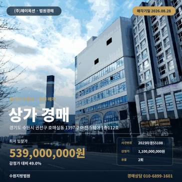 수원시근린상가경매ㅣ경기도 수원시 권선구 호매실동 1397-2 아진스퀘어 1층112호ㅣ2025타경55108 썸네일