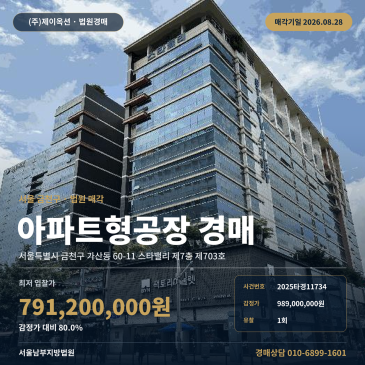 서울지식산업센터경매ㅣ서울특별시 금천구 가산동 60-11 스타밸리 제7층 제703호ㅣ2025타경11734 썸네일