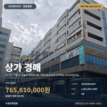 수원근린상가경매ㅣ경기도 수원시 영통구 대학로 60, 지하1층101호 (이의동, 리치프라자3)ㅣ2025타경51607 썸네일