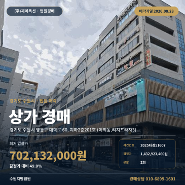수원점포경매ㅣ경기도 수원시 영통구 대학로 60, 지하2층201호 (이의동, 리치프라자3)ㅣ2025타경51607 썸네일