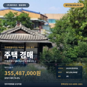 감정가 5억 783만 원에서 최저가 3억 5548만 원으로 낮아진, 익산 남중동 이리여고 인근 제시외 건물 포함 1회 유찰 주택 경매 2025타경20958 썸네일