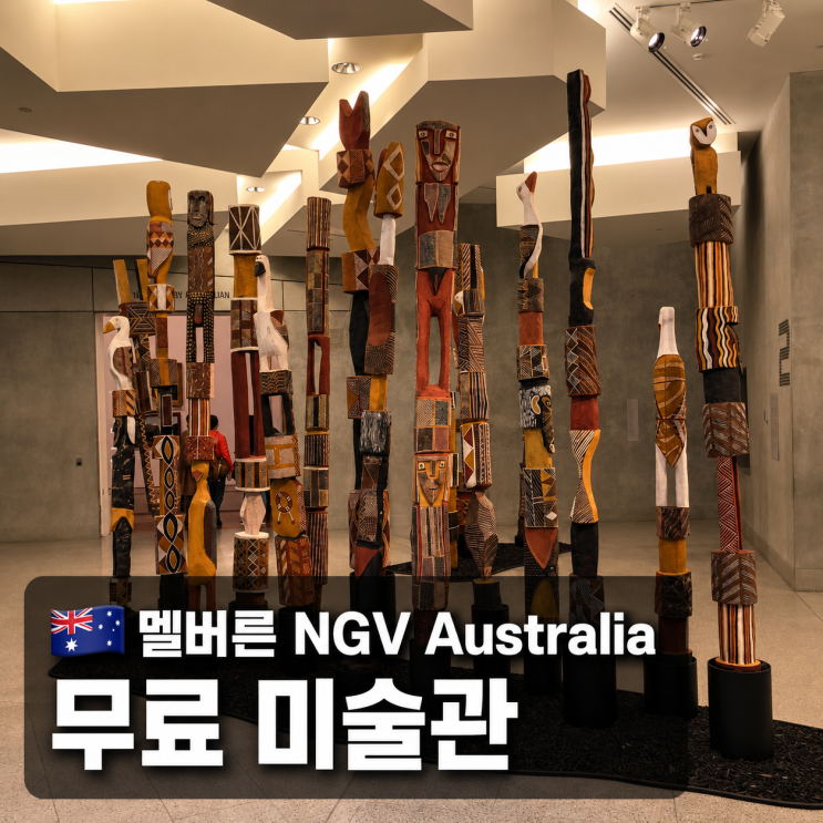멜버른 NGV Australia 이안 포터 센터 l 무료 미술관 · 호주 미술 관람 ....