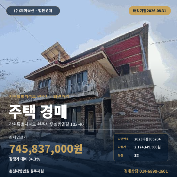 3회 유찰된 원주시 무실동 주택 경매, 남원주 TG 인근 7억 4, 583만 원대 2023타경305204 썸네일