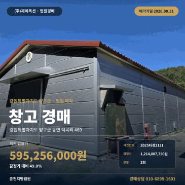 양구창고경매ㅣ강원특별자치도 양구군 동면 덕곡리 469ㅣ2025타경2121 썸네일