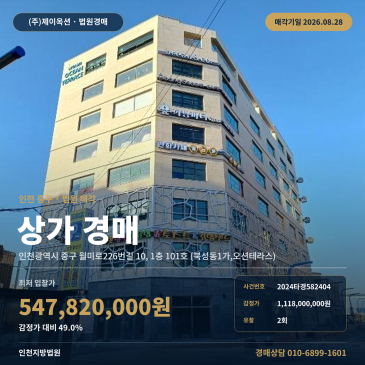 인천상가경매ㅣ인천광역시 중구 월미로226번길 10, 1층 101호 (북성동1가, 오션테라스)ㅣ2024타경582404 썸네일