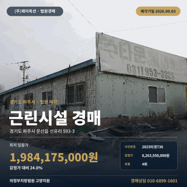 감정가 대비 24.0% 4회 유찰, 파주 문산읍 행정복지센터 인근 토지 2, 016평 1층 사무실 경매 2025타경736 썸네일