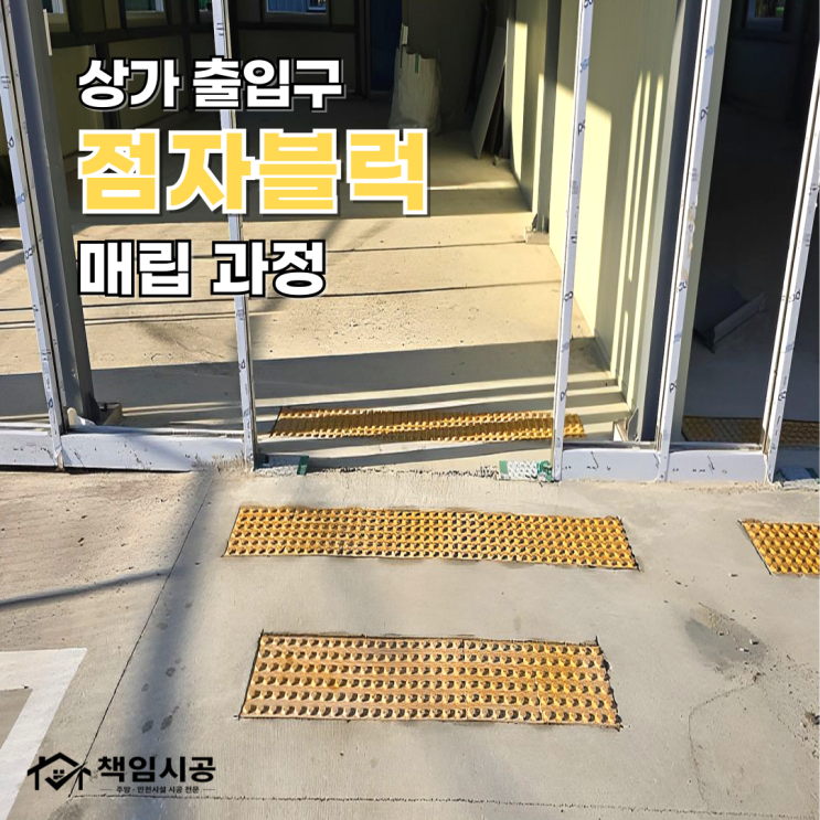 상가 출입구 점자블럭은 어떻게 매립할까요? 실제 시공 과정 : 네이버 블로그