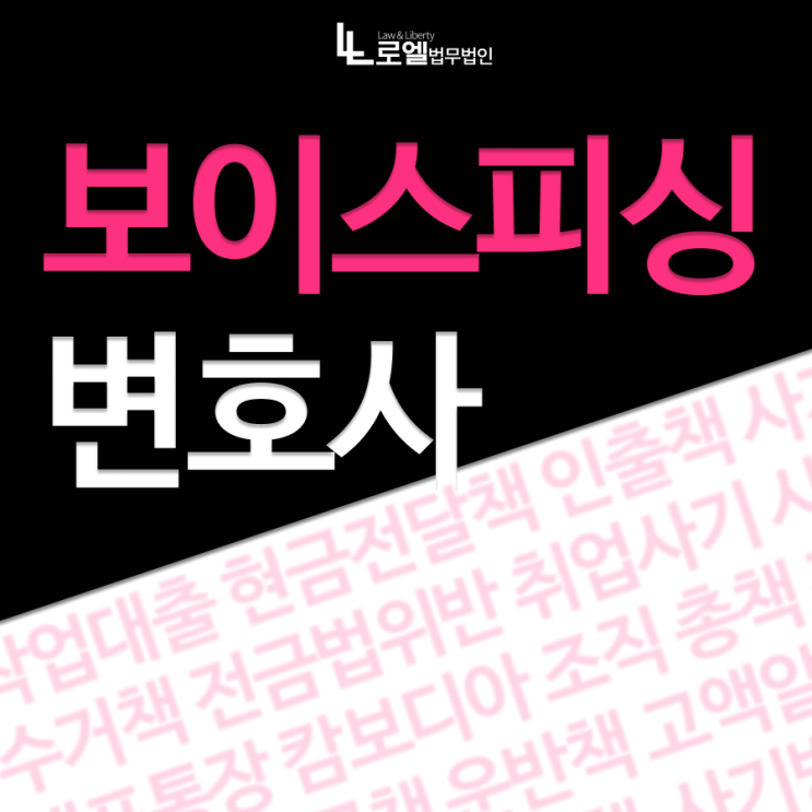 경북구미 보이스피싱전문변호사 상담 비용 선임비 수임료 절차점검 : 네이버 블로그