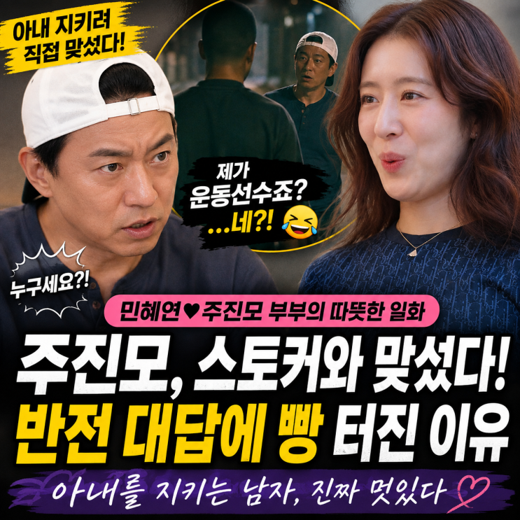 '의사 혜연' 주진모, 민혜연 스토커에 "내려" 경고했지만 "운동선수....
