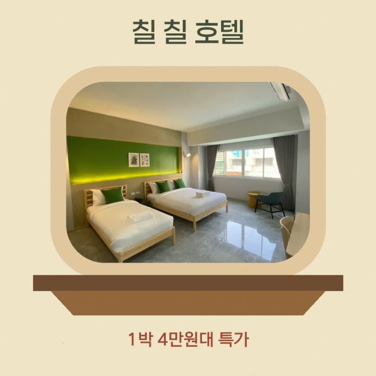 크라비 타운 칠 칠 호텔 가격 숙박 혜택 정리
