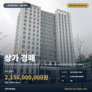 인천상가건물경매ㅣ인천광역시 서구 청라에메랄드로76번길 7-23, 1층105호 (청라동, 청라월드메르디앙커낼웨이)ㅣ2024타경17092 썸네일