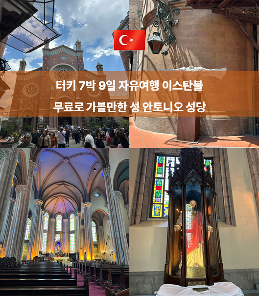 이스탄불 가볼만한 곳 무료 l 성 안토니오 성당 입장료·운영시간
