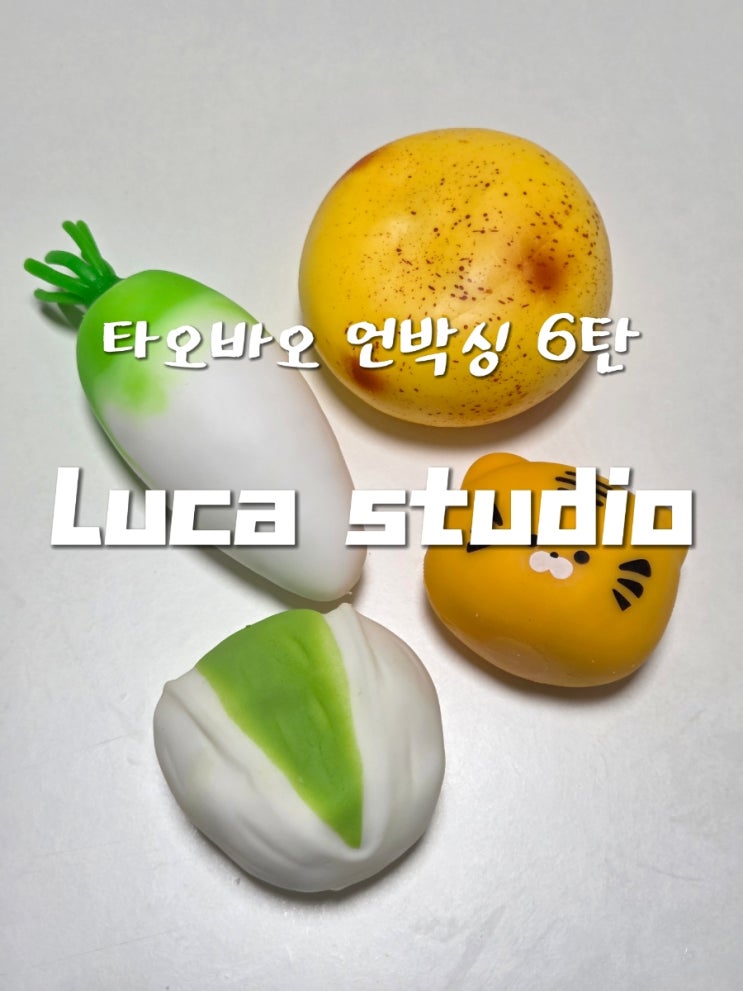 [직구 언박싱] 타오바오 말랑이 상점별 후기 6탄 :: Luca Studio 솔직후기, 루카 논란, 추천
