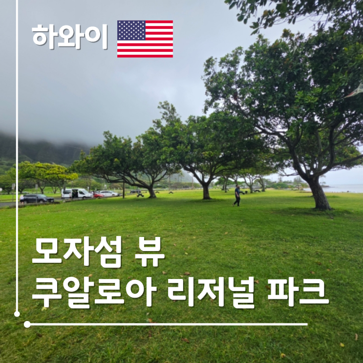쿠알로아 리저널 파크 KUALOA REGIONAL PARK 모자섬 뷰 공원