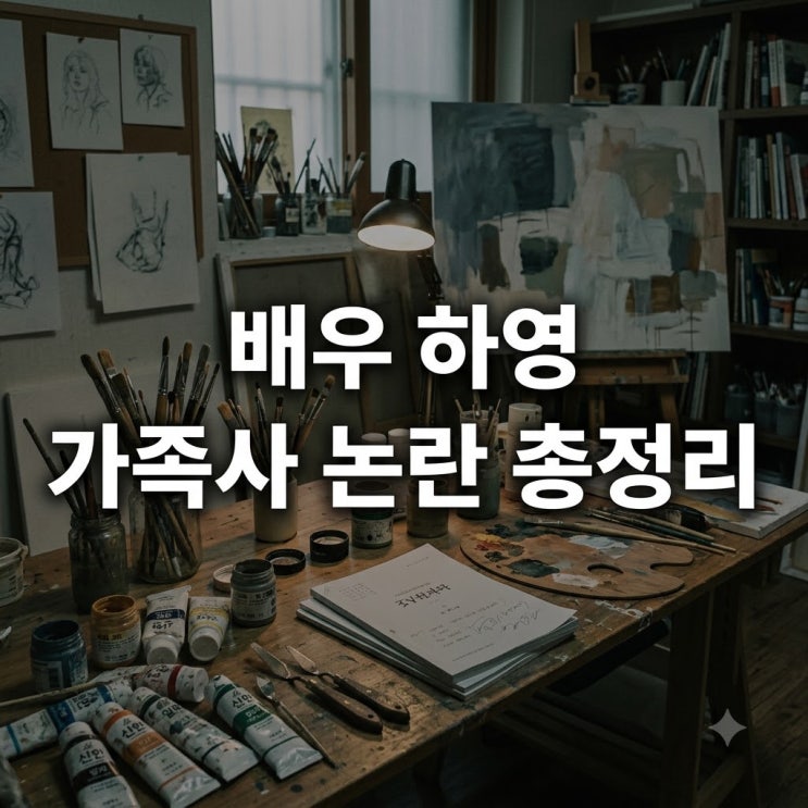 하영 나무위키 프로필 가족사 안상호 논란 및 사과문 근황 총정리
