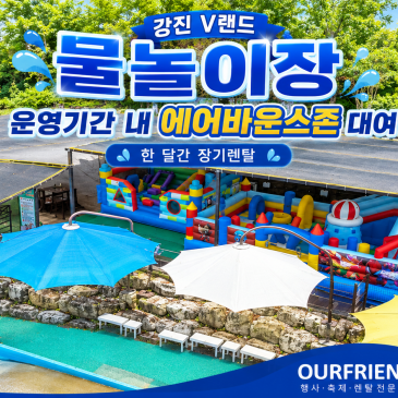 강진 V랜드 물놀이장 운영기간 한 달간 에어바운스존 장기대여