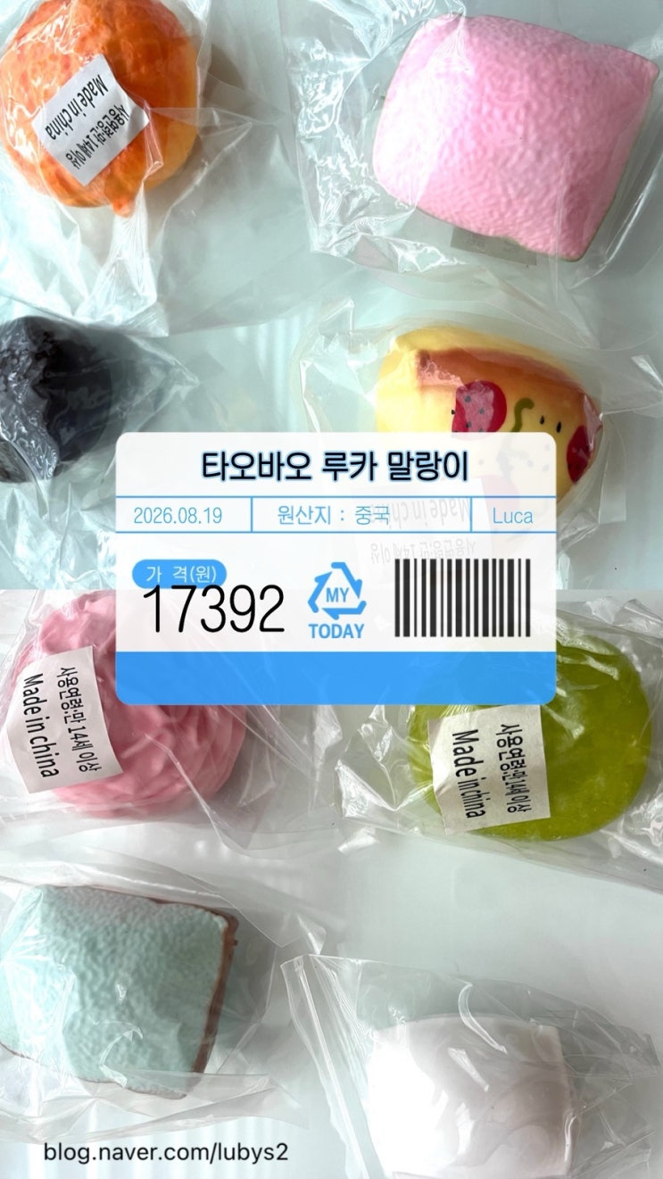 타오바오 루카(Luca Squishy)샵 말랑이 후기