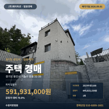 감정가 대비 70% 용인 기흥 초당역 인근 주택 경매, 위반건축물과 현황 대조 필요한 2025타경1168 썸네일