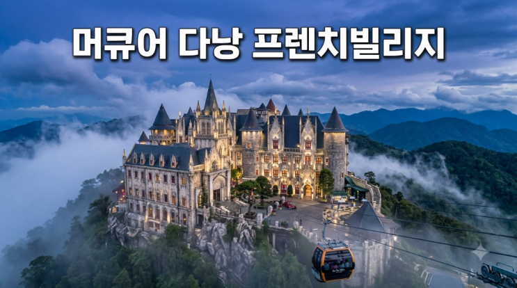 다낭 바나힐 숙소 머큐어 프렌치빌리지 1박 케이블카 조식 이용 팁