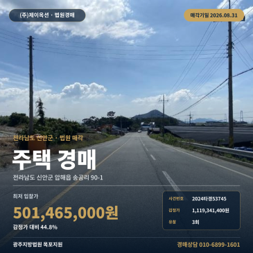 신안주택경매ㅣ전라남도 신안군 압해읍 송공리 90-1ㅣ2024타경53745 썸네일