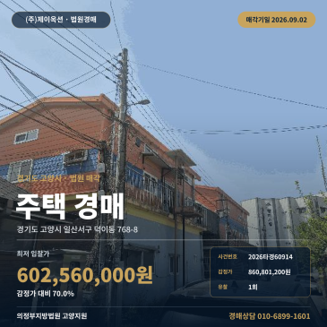 감정가 대비 70% 고양시 일산서구 덕이동 주택 경매, 백송고 인근 2개동 일괄매각 2026타경60914 썸네일