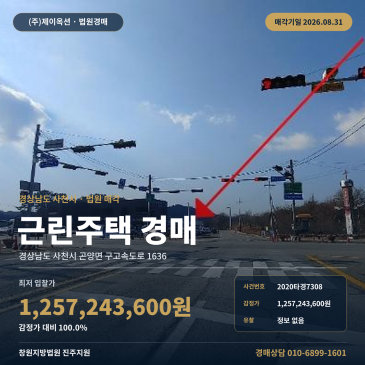 사천근린주택경매ㅣ경상남도 사천시 곤양면 구고속도로 1636ㅣ2020타경7308 썸네일
