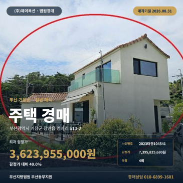 감정가 대비 49.0% 최저가 4회 유찰 | 부산 기장군 명례저수지 인근 단독주택 경매 2023타경104541 썸네일