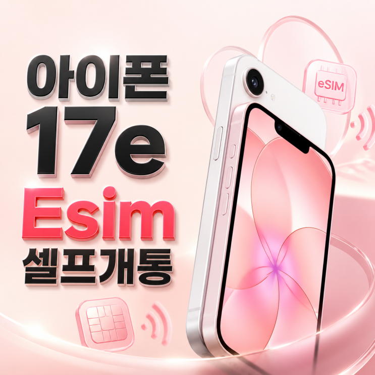 아이폰17e 앤텔레콤 선불폰eSIM실제 셀프개통방법