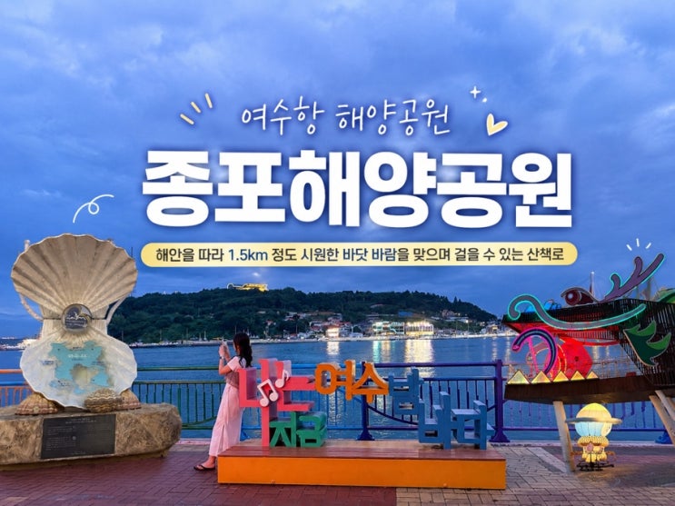 여수 가볼만한 곳ㅣ 여수항 종포해양공원 하멜등대부터 이순신광장....