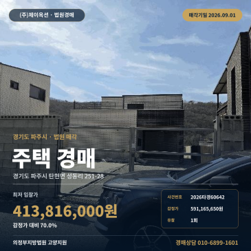 1회 유찰로 감정가 대비 70% 최저가, 파주 성동사거리 인근 토지 110평 2층 주택 경매 2026타경60642 썸네일