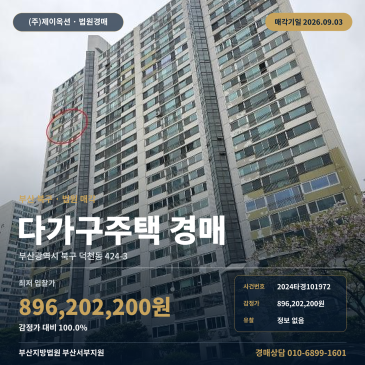 부산 북구 덕천동 다가구주택 경매, 감정가 8억 9, 620만 원 일괄매각 조건 확인 2024타경101972 썸네일