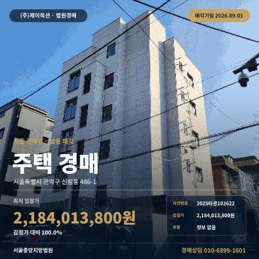 신림동 5층 규모 주택 경매, 1층 주차장과 건물 일괄매각 매각조건 확인 2025타경102622 썸네일
