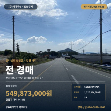 신안밭경매ㅣ전라남도 신안군 압해읍 송공리 77ㅣ2024타경53745 썸네일