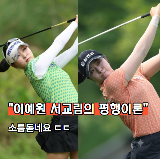 "아무도 몰랐다" 이예원과 서교림의 소름 돋는 평행이론 3가지