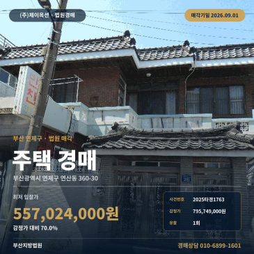 감정가 대비 70% 최저가 5억 5702만 원, 연신초 인근 제시외 건물 포함 부산 연제구 연산동 2층 주택 경매 2025타경1763 썸네일