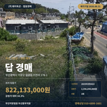 부산논경매ㅣ부산광역시 기장군 일광읍 이천리 176-1ㅣ2025타경5422 썸네일