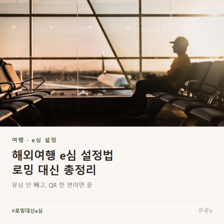 내 폰은e심을 받는기종일까요 3.e심설정법, 아이폰과갤럭시화면 순서 4. 요금이 새는 자리는 도착 직후예요 5. 자주 묻는 질문 출국 전날 밤에 "해외여행e심, 그거 결국 어떻게...e심QR코드는 1회용이라 삭제하면 재사용이 불가능하고, 판매처나 통신사에 재발급을 받아야 해요. Q. 이심 쓰면 인증문자는 잘 오나요? A. 국내 유심을 켜두면 안정적으로 받을 수...