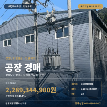 함안 1,056평 공장부지 단층 공장 경매｜제시외 포함 조건 확인 2025타경268 썸네일