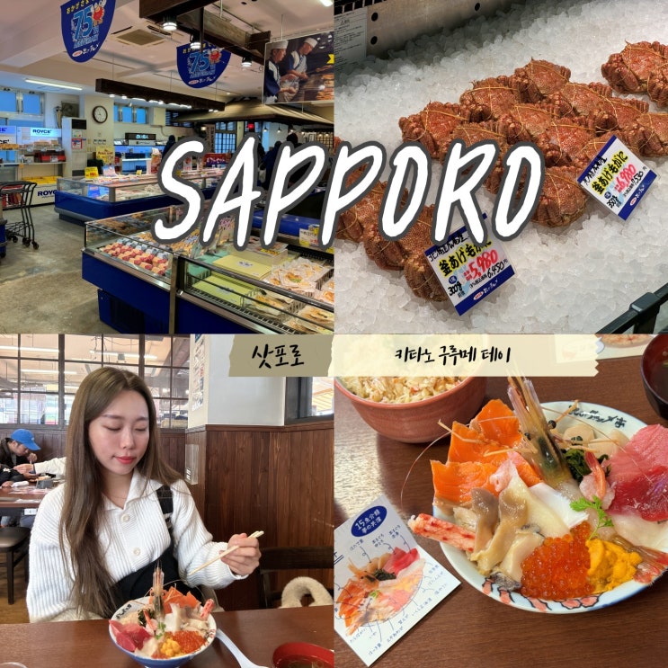 삿포로 장외시장 가는법 키타노구루메테이 카이센동 맛집